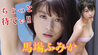 【馬場ふみか】ふみかの凄さを堪能して下さい！厳選！可愛い写真とプロフィール情報