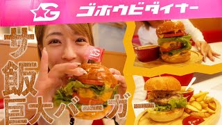 【爆食い】ここのハンバーガーが美味すぎる。。