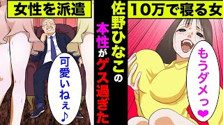 【実話】佐野ひなこのゲス過ぎる男遊びの真相！100万円払えば一緒に旅行にいける噂は本当か！【アニメ】【ゆっくり解説】