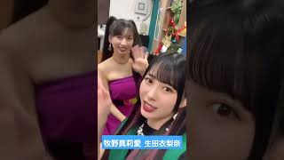 手を振る牧野真莉愛さんと生田衣梨奈 #モーニング娘 　#生田衣梨奈　#牧野真莉愛