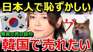 真木よう子さんの日本人で恥ずかしい発言の目的がヤバい⇒真木よう子さんが韓国での目的果たせず例の売国発言記事を削除要請し証拠隠滅、逃亡を図った模様