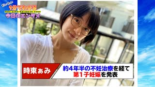 時東ぁみ、約4年半の不妊治療を経て第1子妊娠を発表　夫は「Psycho le Cemu」のDAISHI【#1分エンタ】