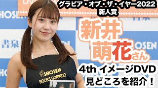 【グラビア・オブ・ザ・イヤー2022 新人賞】新井萌花さん最新イメージDVD『少女の季節』発売記念イベント開催！☆書泉チャンネル