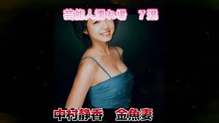 【濡れ場】芸能人濡れ場7選！！【壇蜜•中村静香•吉高由里子•天海祐希•田畑智子】