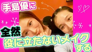 【ノーカット】手島優にメイクしてみた【前代未聞メイク動画】