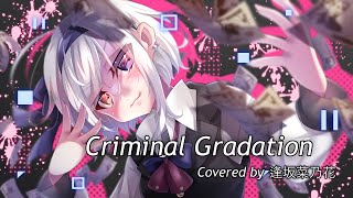 『Criminal Gradation』Covered by 逢坂菜乃花