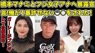 橋本マナミとフジ女子アナ堤礼実に暴露宣言!ガーシーがされた1番許せない行動とは…?【モデル・テレビ・女優・島田紳助・芸人・不倫】