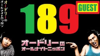 オードリーのオールナイトニッポン 189回 Audrey talk show ゲスト 吉木りさ 塚本直毅、溜口佑太朗（ラブレターズ）ニック、高桑翔汰（タイムボム）