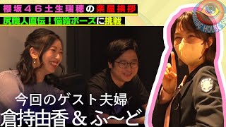 櫻坂46土生瑞穂がふ～ど＆倉持由香夫妻の楽屋に突撃！グラビアアイドル直伝の悩殺ポーズに挑戦！？