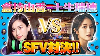 【SFV】櫻坂46土生瑞穂vs倉持由香！土生ちゃんにまさかの才能が…！？