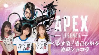 【ゼロイチゲーム部】わいわいAPEX　/　池田ショコラ 青山ひかる くるす蘭【生配信】