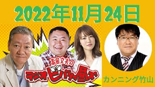 2022年11月25日- 出演者 :高田文夫、松村邦洋、磯山さやか　ゲスト：カンニング竹山～高田文夫のラジオビバリー昼ズ by コメディRadio