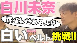 白川未奈白いベルトに挑戦！上谷沙弥との戦い,勝敗予想は!?【スターダム雑談】2022.11.3広島女神祭り