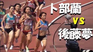 卜部蘭vs後藤夢  女子1500m予選2組　日本選手権陸上2022