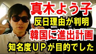 【真木よう子】韓国に進出計画あり！反日記事で「知名度UP」が目的でした