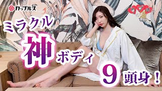 【ラブホの湯｜松嶋えいみ】9頭身美女は脱いでも凄すぎた〈カップルズ#92〉