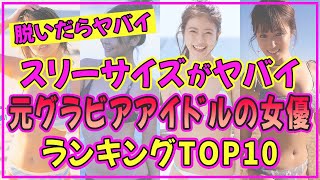 元グラビアアイドルの女優（芸能人）でスタイル抜群の美女ランキングTOP10【2022年最新版】【今田美桜】【吉岡里帆】