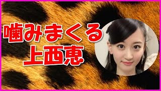 【NMB48】噛みまくる上西恵