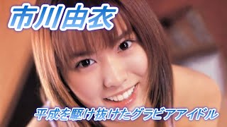 【市川由衣】平成を駆け抜けた伝説のグラビアアイドル