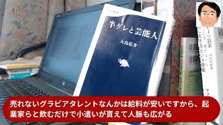 今日の名言「売れないグラビアタレントなんかは給料が安いですから、起業家らと飲むだけで小遣いが貰えて人脈も広がる」