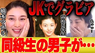 【ひろゆき×橋本マナミ】同級生にグラビア見られるのはどんな気分？【切り抜き JK 水着 国民の愛人 】