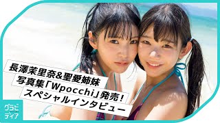 お互いの体で好きなところは…？長澤茉里奈&聖愛姉妹の写真集「Ｗｐｏｃｃｈｉ」発売！