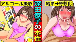 経験者が暴露…深田恭子が芸能界で最強"肉食女子"だと言われる本当の理由