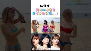 【水着】グラビアアイドルがタイで水着プレゼントしあった結果…　#shorts #sherbet #橋本梨菜 #青山ひかる #河路由希子