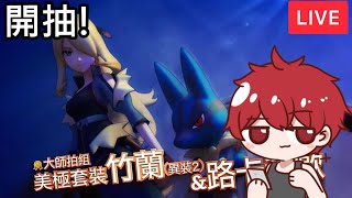 【寶可夢大師EX】竹蘭開抽!【Pokémon Masters EX】【小薰台】