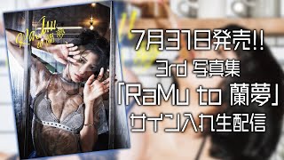 【生配信】3rd写真集「RaMu to 蘭夢」サイン入れするぞ！【アーカイブ】