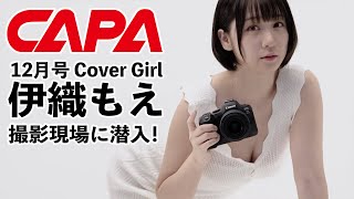 CAPA12月号表紙・伊織もえの撮影現場、見せます！