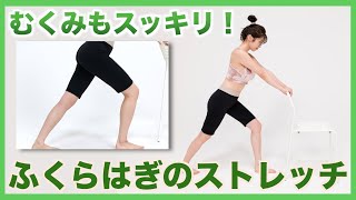 【村島未悠と一緒に簡単ストレッチ10】ふくらはぎを伸ばして、むくみスッキリ