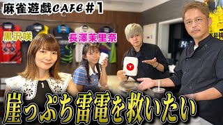 【麻雀遊戯CAFE】崖っぷち雷電を救いたい[ゲスト:黒沢咲、長澤茉里奈]