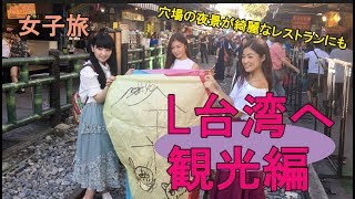 L台湾ライブ2018のオフショット動画vol.3　観光編①