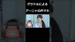 【ちとせよしの】グラビアアイドルによるSPY×FAMILYアーニャ・フォージャーの声マネ #shorts