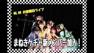 【新メンバーは元ナース⁉】6月8日お披露目ライブ！