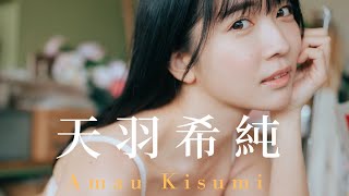 天羽希純｜Amau Kisumi 寫真集 童顏巨乳，迫不及待