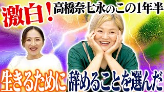 【高橋奈七永②】SEAdLINNNG退団、GLEAT参戦、STARDOM電撃登場・・・苦悩と覚悟の1年半を語ります