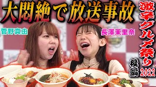 激辛料理で放送事故レベルの、、、【激辛グルメ祭り2022】[出演:菅野真由,長澤茉里奈][後編]