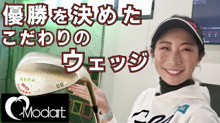 【篠崎愛】まなてぃを優勝に導いたモダートのウェッジ…実は完成までに並々ならぬ事情が？！【Modart】