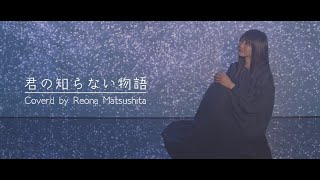 「歌ってみた】君の知らない物語／Cover by Reona Matsushita