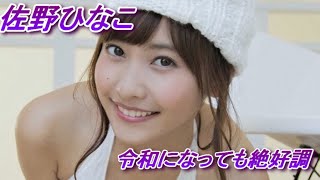 【佐野ひなこ】令和になっても輝き続けるグラビアアイドル