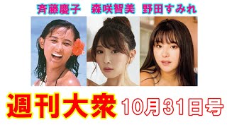 女優・斉藤慶子「20歳の小麦色ボディ」公開【森咲智美、野田すみれ】