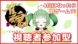 【雀魂】参加型/学びながら勝ちに行きます!!【夏菜ぱめ】