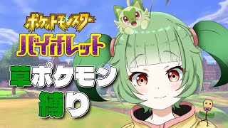 【ポケモンSV】#8 草ポケモン縛りの旅🌱【夏菜ぱめ】