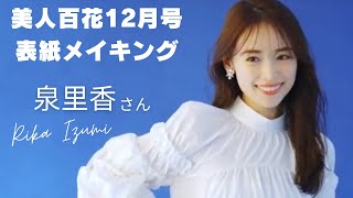 泉里香ちゃんの表紙撮影メイキング♪