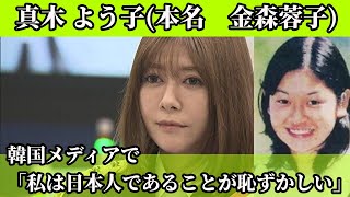 【2022/11/19桜井誠ニュース】真木よう子が“歴史問題”を韓国メディアで語り炎上「日本人という事実が恥ずかしい」