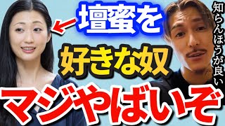 【ふぉい】壇蜜のこと好きな人はこの動画見ないで下さい。この事実を知ったら●●できんくなるぞ。【ふぉい切り抜き/レペゼン/foy】