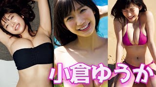 【小倉ゆうか】小倉優香さんの水着見たことありますか？