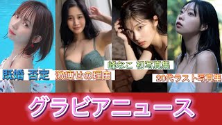 えなこ 既婚疑惑を否定　高橋凛 激痩せの真相　声優:岬なこ 初写真集発売を発表　青山ひかる 20代ラスト写真集アザーカット公開